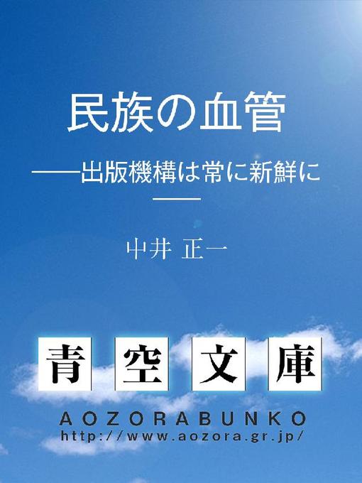 中井正一作の民族の血管 ——出版機構は常に新鮮に——の作品詳細 - 貸出可能